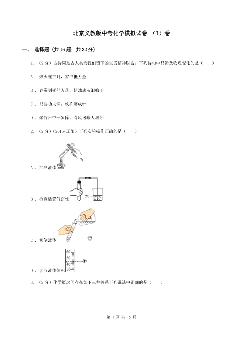 北京义教版中考化学模拟试卷 （I）卷.doc_第1页