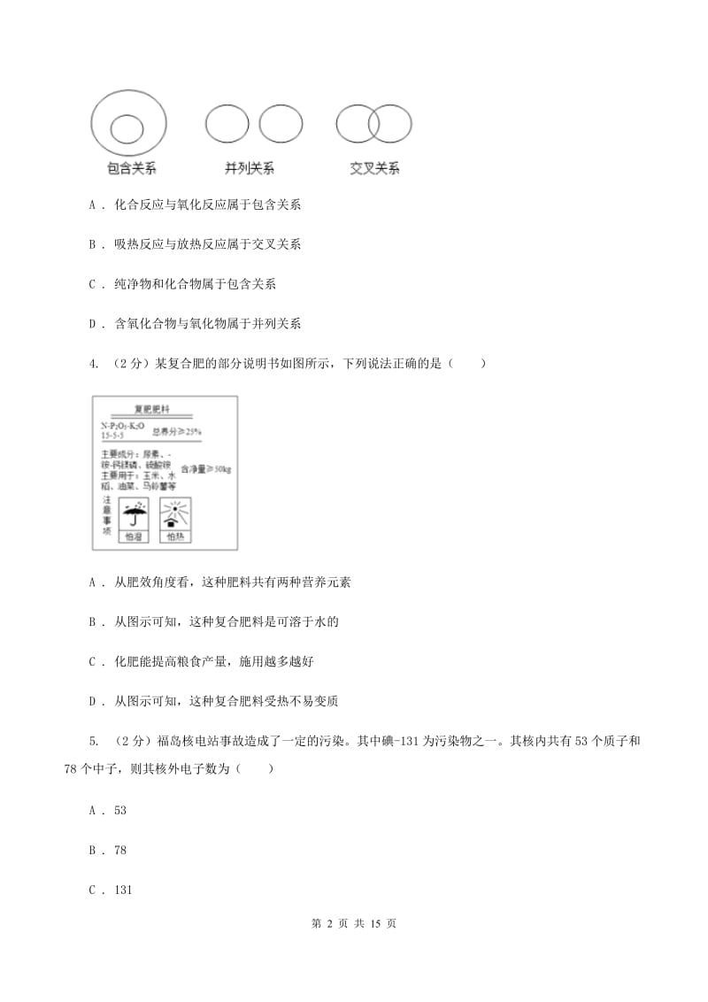 北京义教版中考化学模拟试卷 （I）卷.doc_第2页