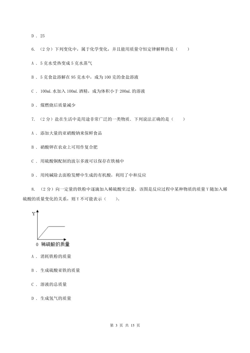 北京义教版中考化学模拟试卷 （I）卷.doc_第3页
