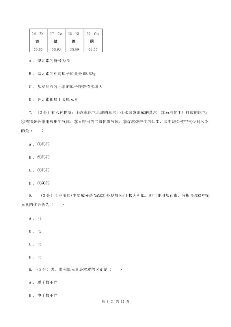 人教版中学九年级下学期开学化学试卷D卷(3).doc_第3页