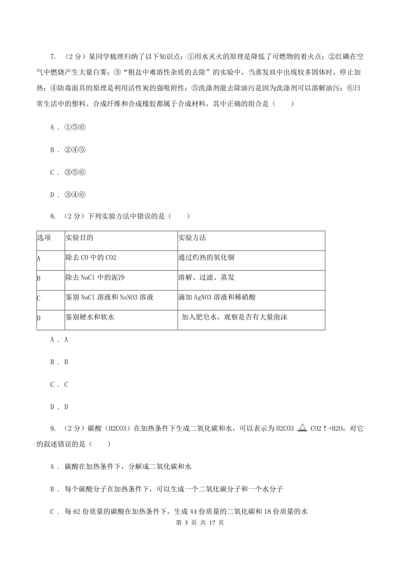 沪教版2019-2020学年中考化学模拟（期中）考试试卷A卷.doc_第3页