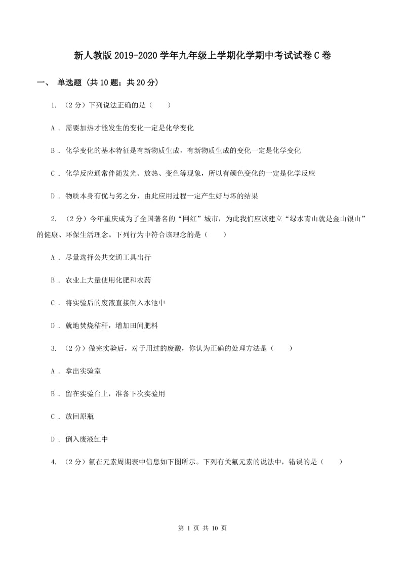 新人教版2019-2020学年九年级上学期化学期中考试试卷C卷.doc_第1页