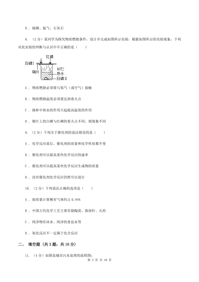 新人教版2019-2020学年九年级上学期化学期中考试试卷C卷.doc_第3页