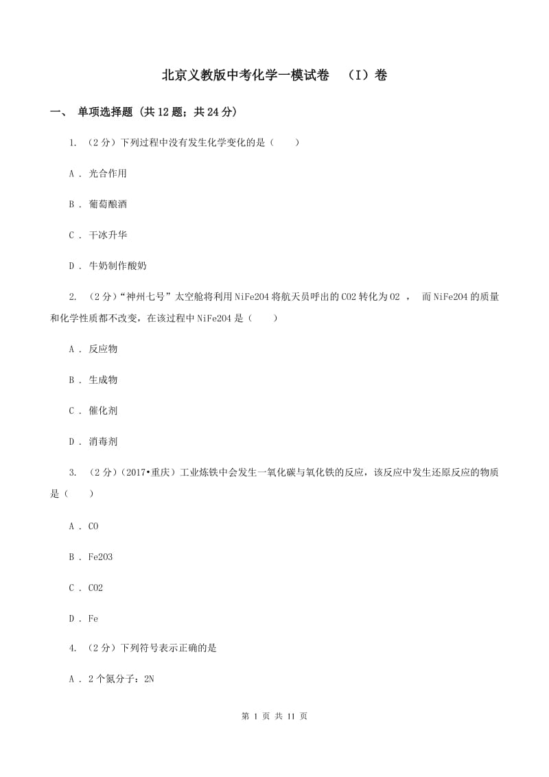 北京义教版中考化学一模试卷 （I）卷.doc_第1页