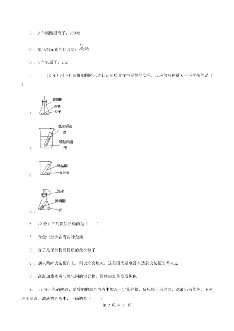 北京义教版中考化学一模试卷 （I）卷.doc_第2页