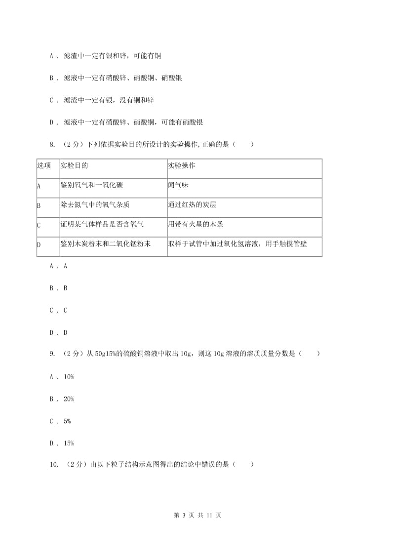 北京义教版中考化学一模试卷 （I）卷.doc_第3页