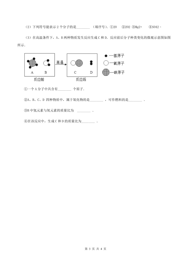 2019-2020学年人教版（五·四学制）化学八年级全一册第四单元课题1 爱护水资源 同步训练（II ）卷.doc_第3页