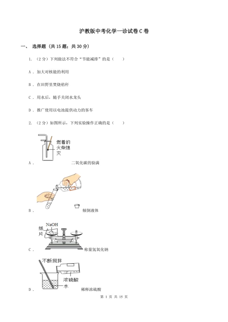 沪教版中考化学一诊试卷C卷 .doc_第1页