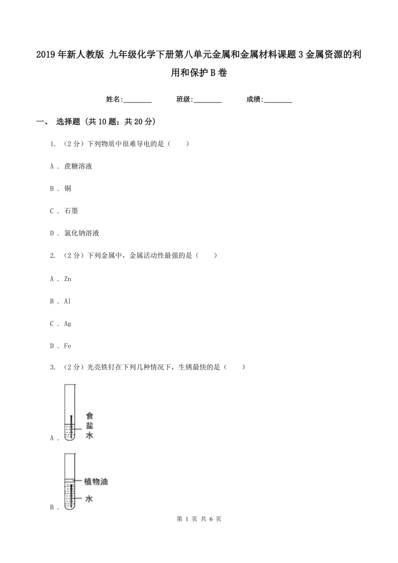 2019年新人教版 九年级化学下册第八单元金属和金属材料课题3金属资源的利用和保护B卷.doc_第1页