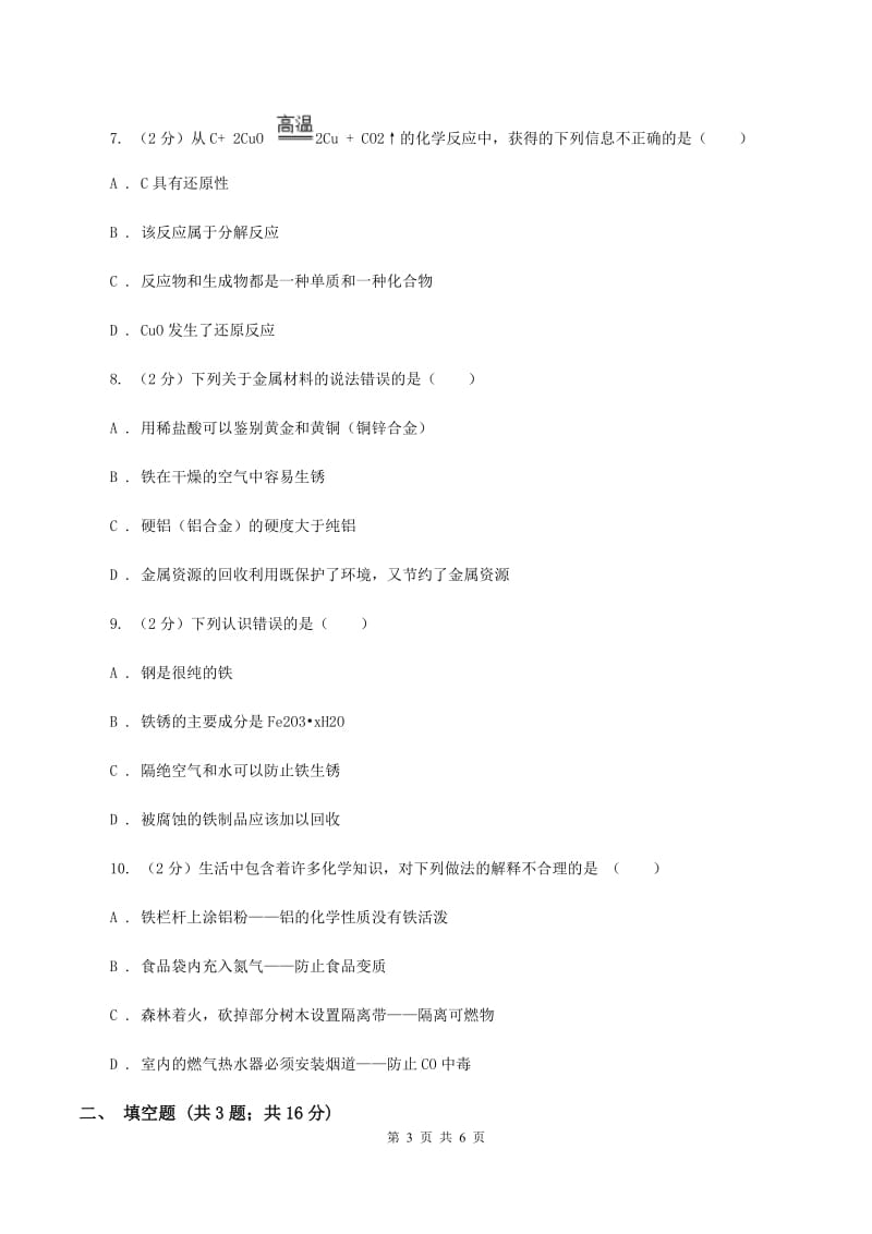 2019年新人教版 九年级化学下册第八单元金属和金属材料课题3金属资源的利用和保护B卷.doc_第3页