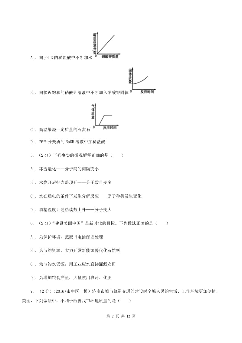 沪教版中考化学模拟考试试卷A卷.doc_第2页