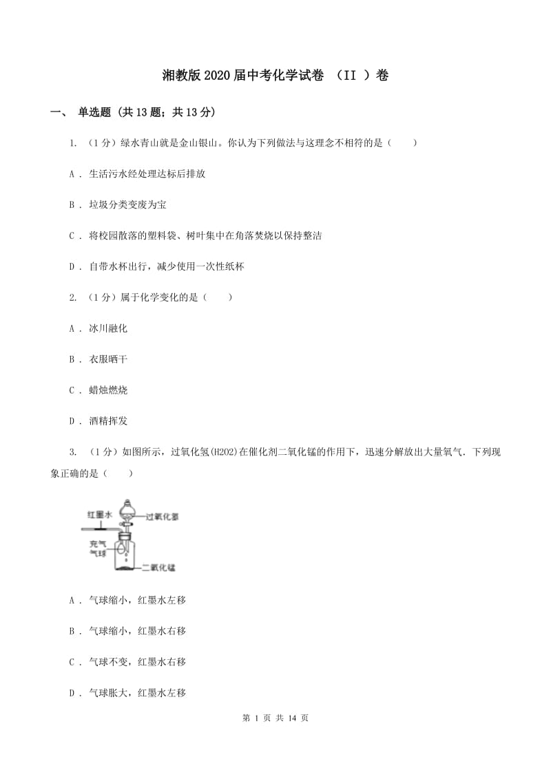 湘教版2020届中考化学试卷 （II ）卷.doc_第1页