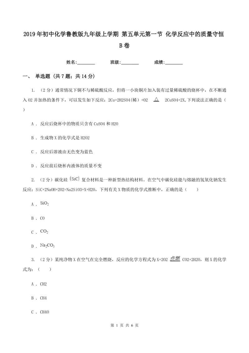 2019年初中化学鲁教版九年级上学期 第五单元第一节 化学反应中的质量守恒B卷.doc_第1页