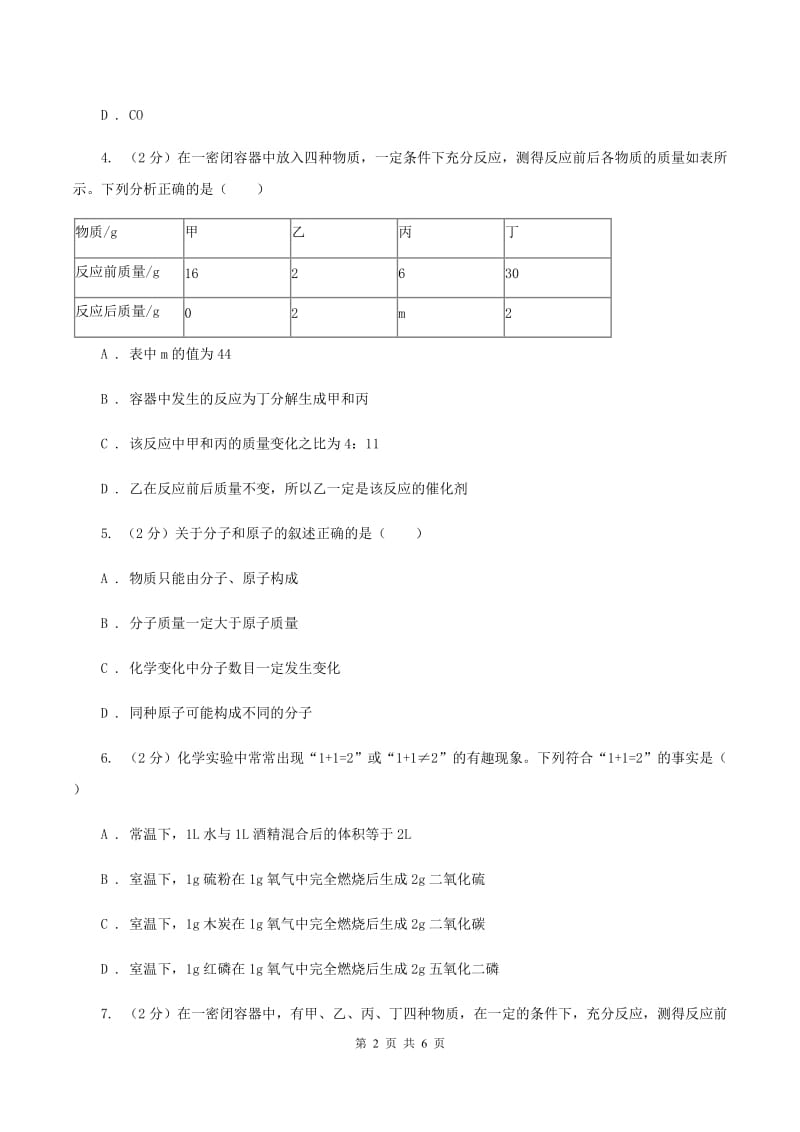 2019年初中化学鲁教版九年级上学期 第五单元第一节 化学反应中的质量守恒B卷.doc_第2页