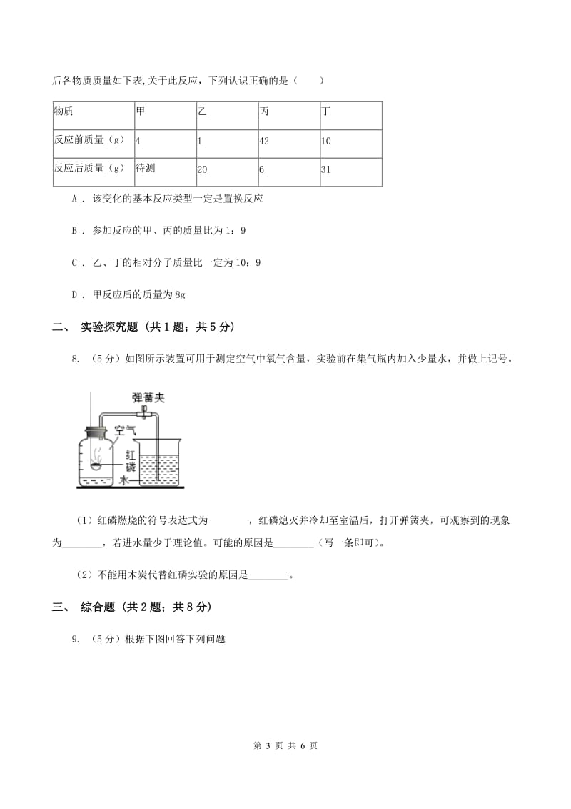 2019年初中化学鲁教版九年级上学期 第五单元第一节 化学反应中的质量守恒B卷.doc_第3页