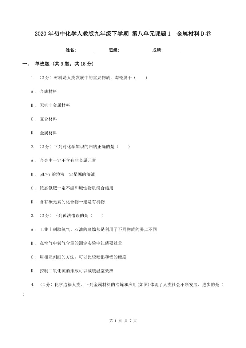 2020年初中化学人教版九年级下学期 第八单元课题1 金属材料D卷.doc_第1页