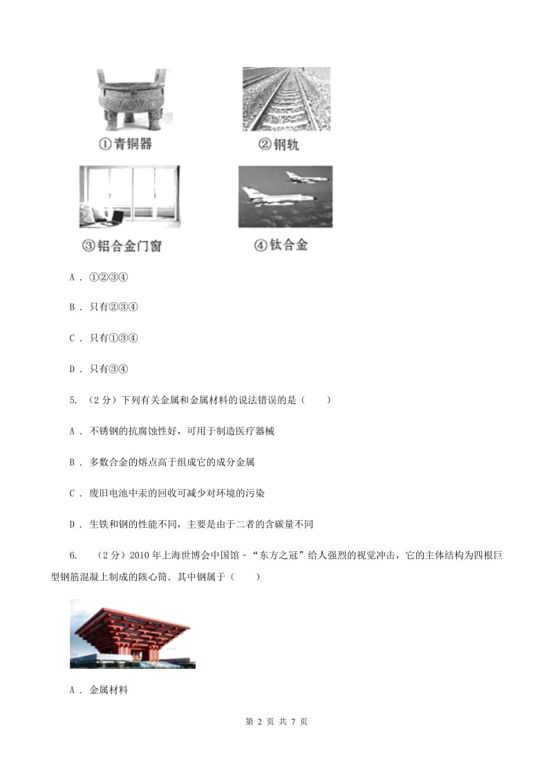 2020年初中化学人教版九年级下学期 第八单元课题1 金属材料D卷.doc_第2页