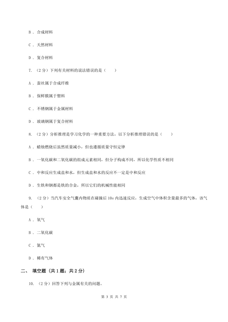 2020年初中化学人教版九年级下学期 第八单元课题1 金属材料D卷.doc_第3页