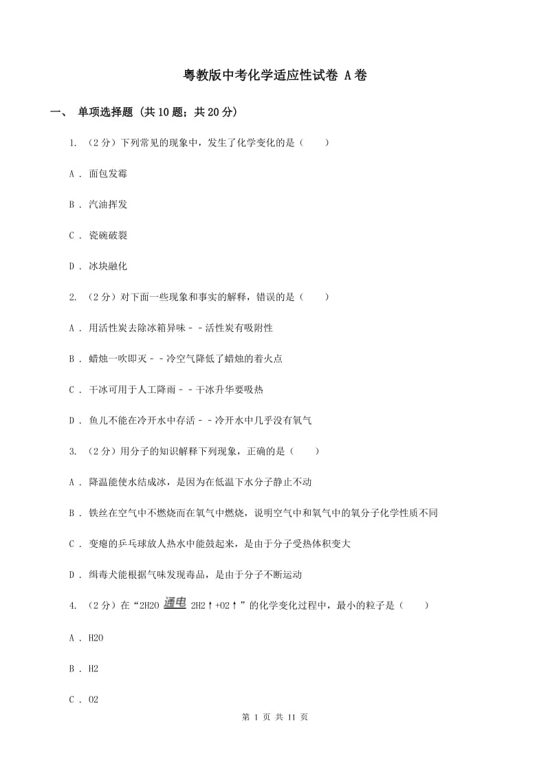 粤教版中考化学适应性试卷 A卷.doc_第1页