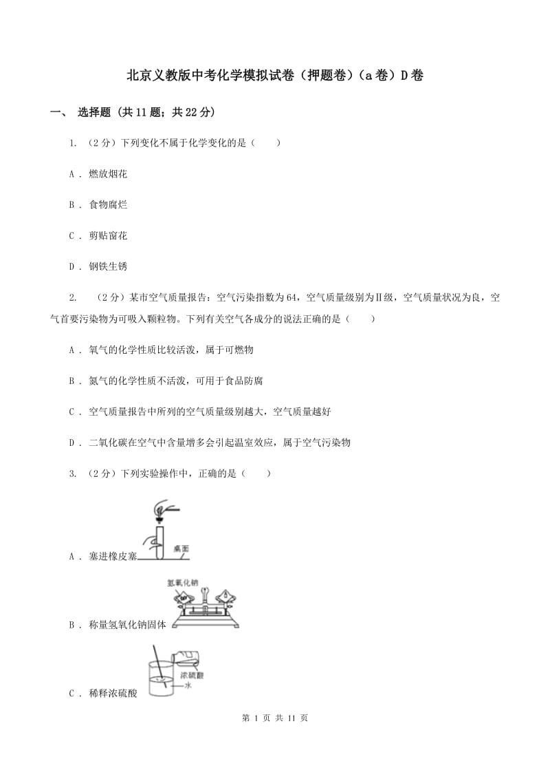 北京义教版中考化学模拟试卷（押题卷）（a卷）D卷.doc_第1页