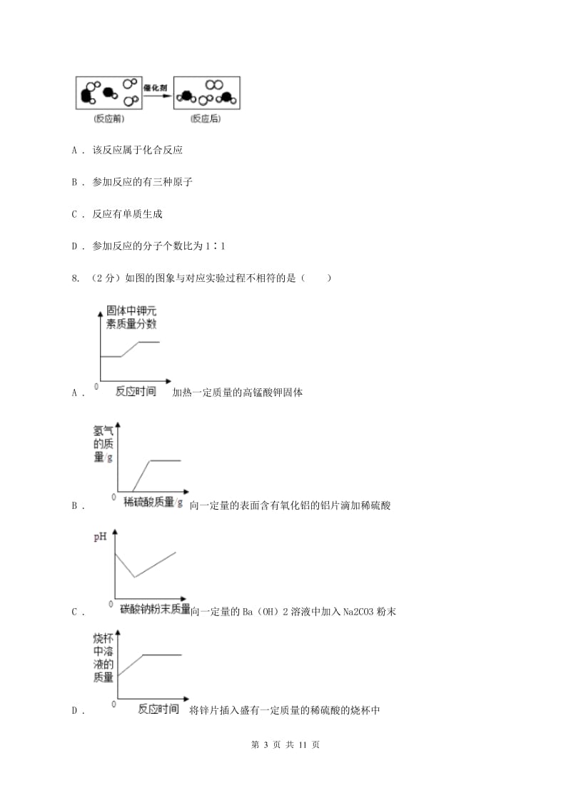 北京义教版中考化学模拟试卷（押题卷）（a卷）D卷.doc_第3页