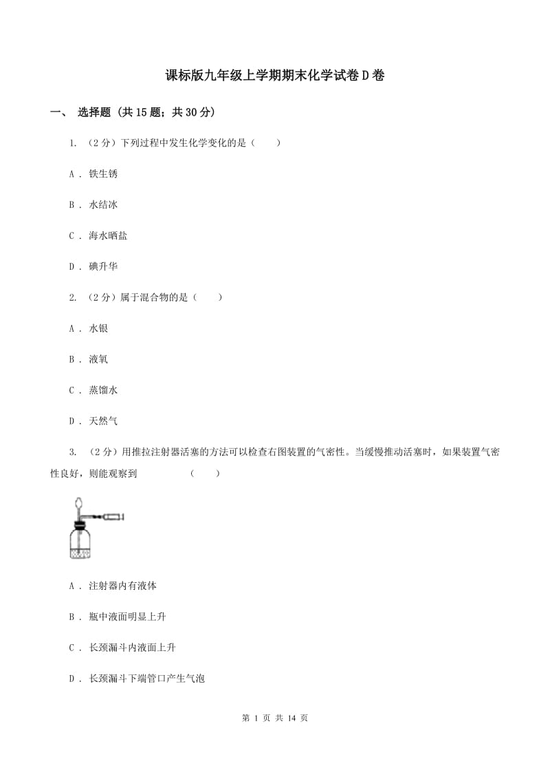 课标版九年级上学期期末化学试卷D卷 .doc_第1页