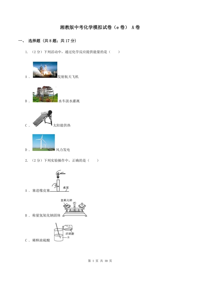 湘教版中考化学模拟试卷（e卷） A卷.doc_第1页