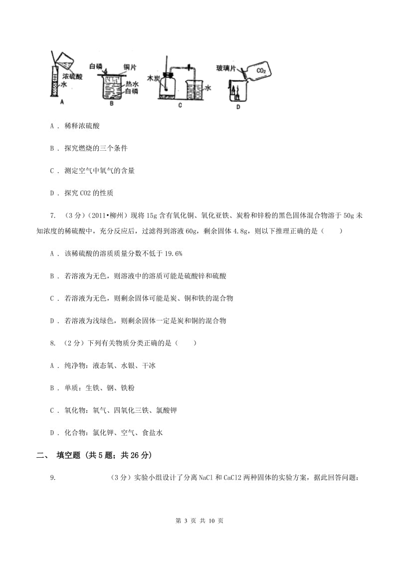 湘教版中考化学模拟试卷（e卷） A卷.doc_第3页