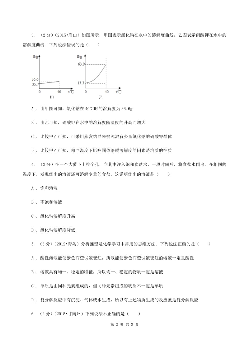 2019年沪教版九年级下学期化学同步练习：第六章第三节 物质的溶解性A卷.doc_第2页