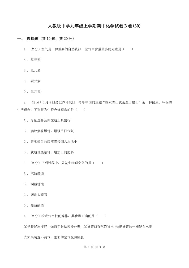 人教版中学九年级上学期期中化学试卷B卷(30).doc_第1页