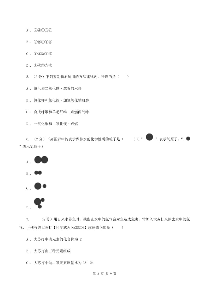 人教版中学九年级上学期期中化学试卷B卷(30).doc_第2页