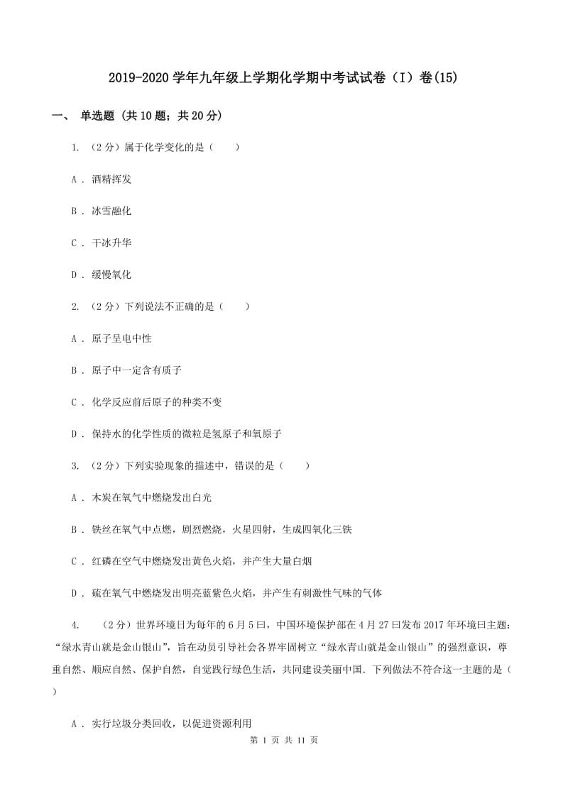 2019-2020学年九年级上学期化学期中考试试卷（I）卷(15).doc_第1页