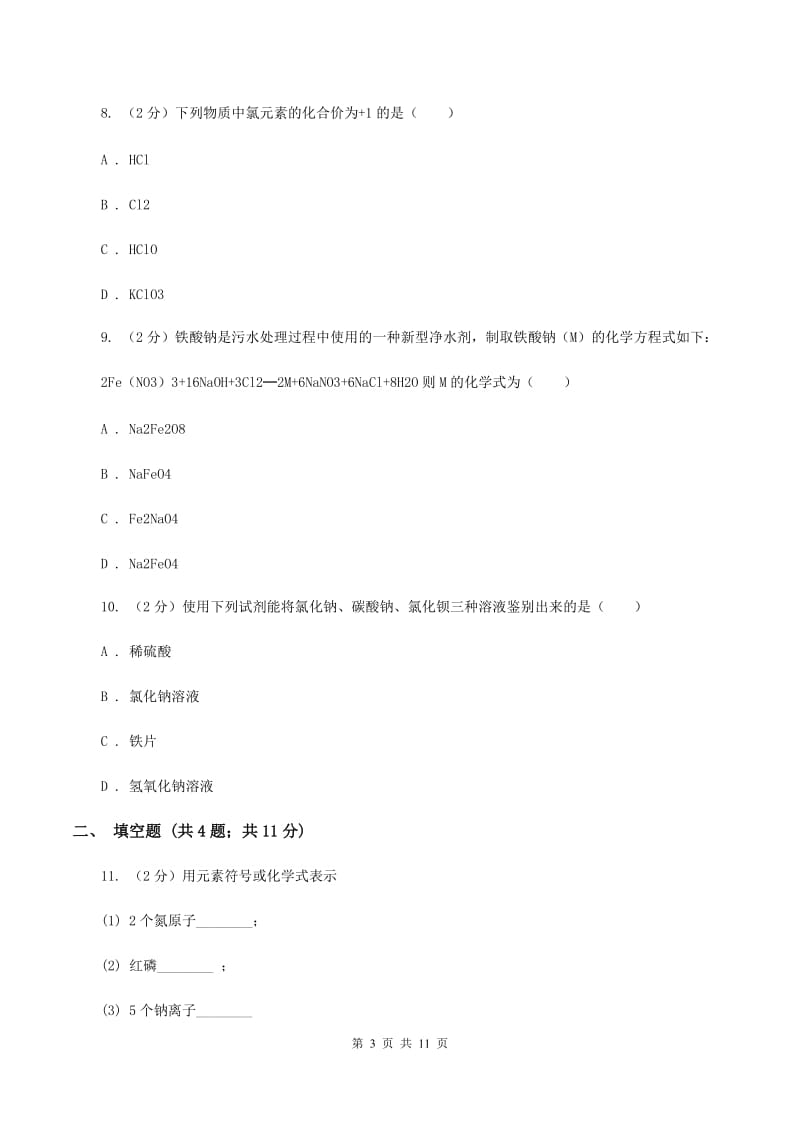 2019-2020学年九年级上学期化学期中考试试卷（I）卷(15).doc_第3页