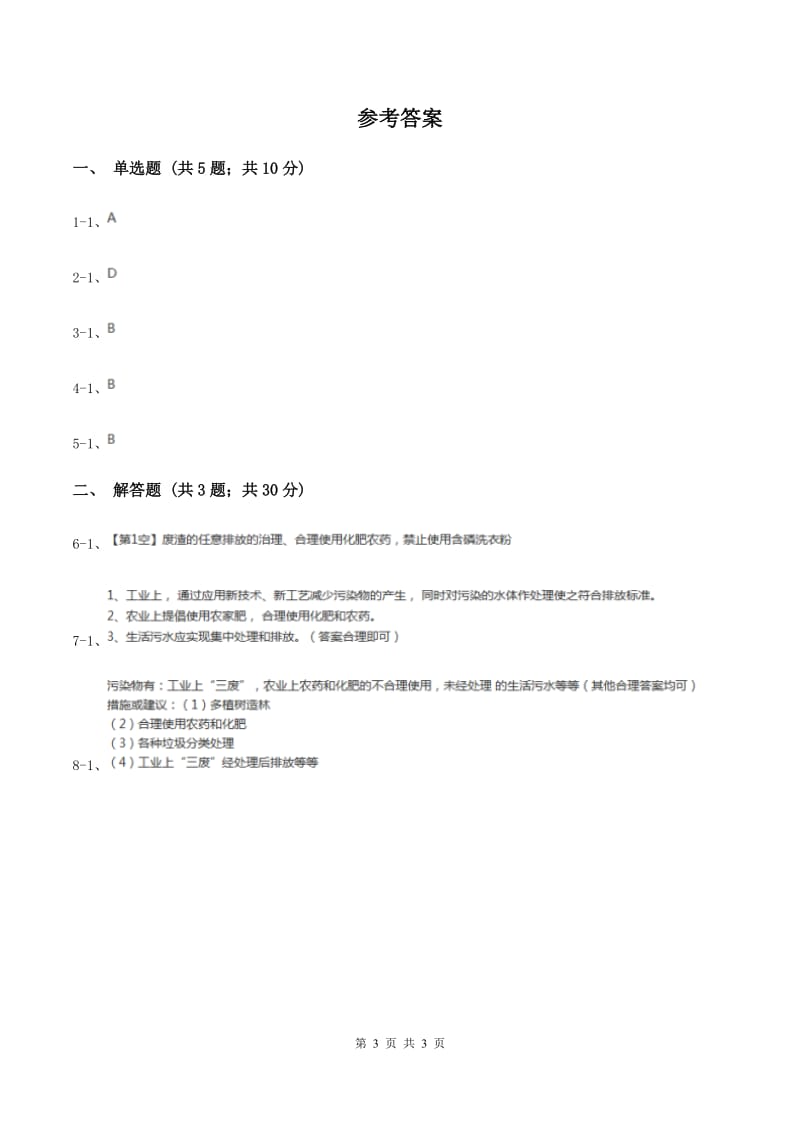 2020年初中化学人教版九年级上学期 第四单元课题1 爱护水资源A卷.doc_第3页