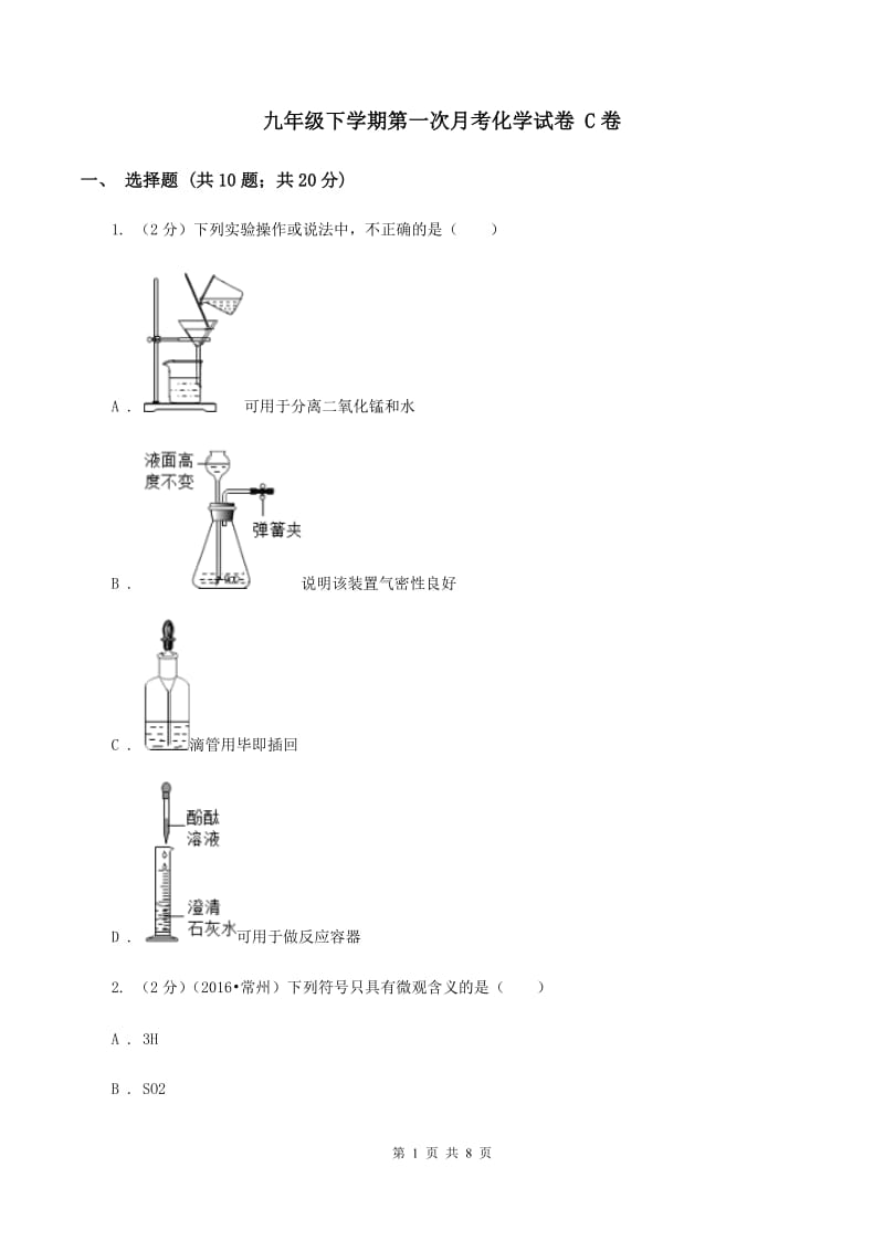 九年级下学期第一次月考化学试卷 C卷.doc_第1页