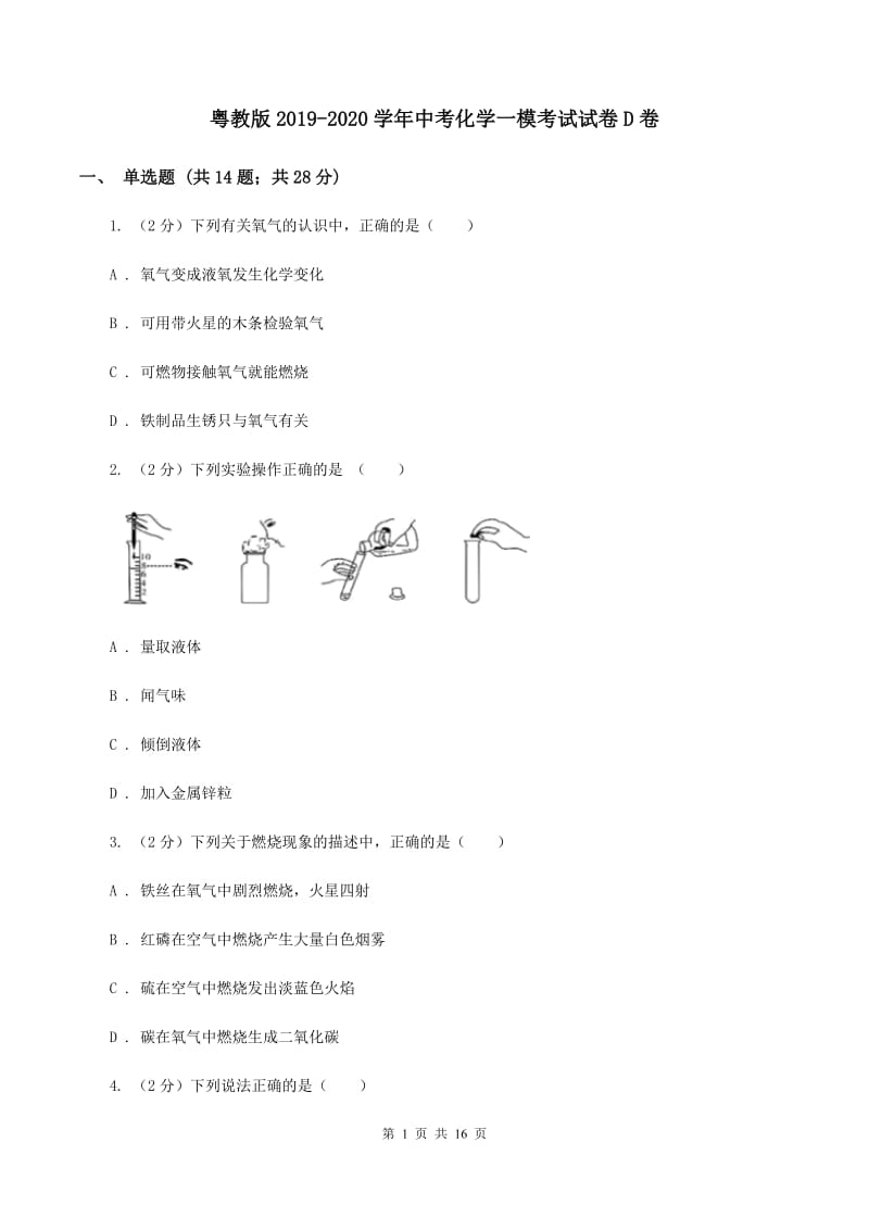 粤教版2019-2020学年中考化学一模考试试卷D卷.doc_第1页