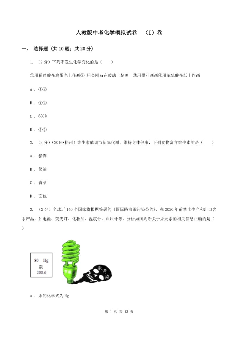 人教版中考化学模拟试卷 （I）卷.doc_第1页