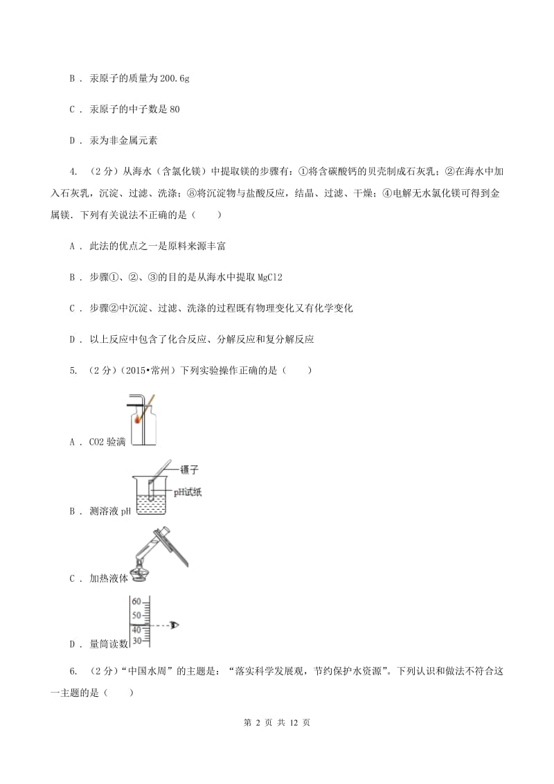 人教版中考化学模拟试卷 （I）卷.doc_第2页