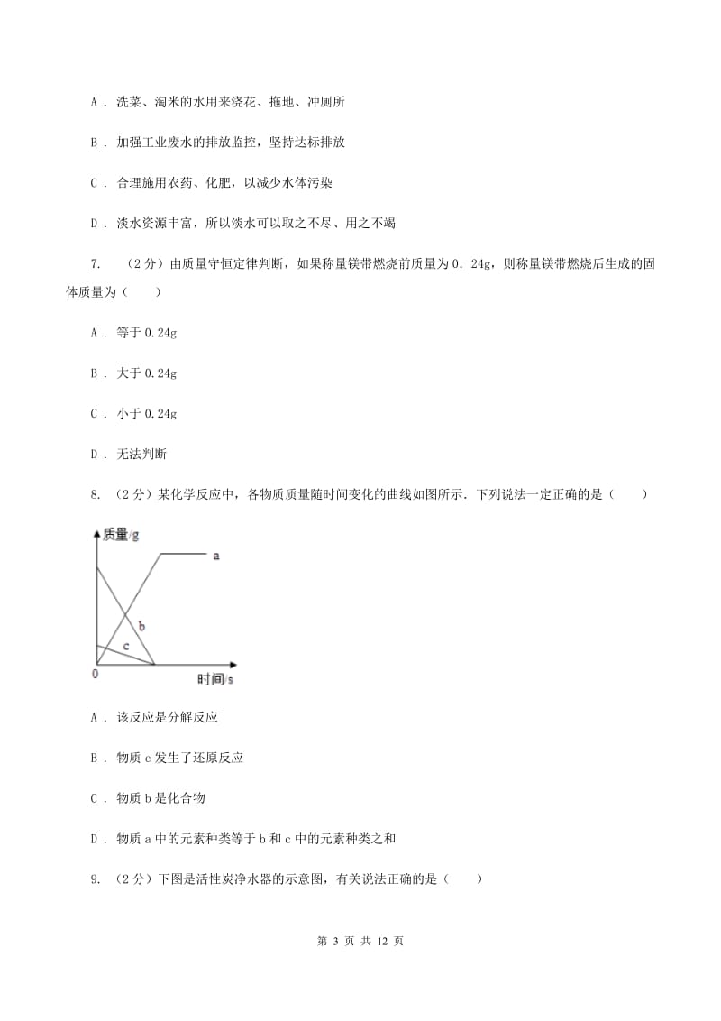 人教版中考化学模拟试卷 （I）卷.doc_第3页