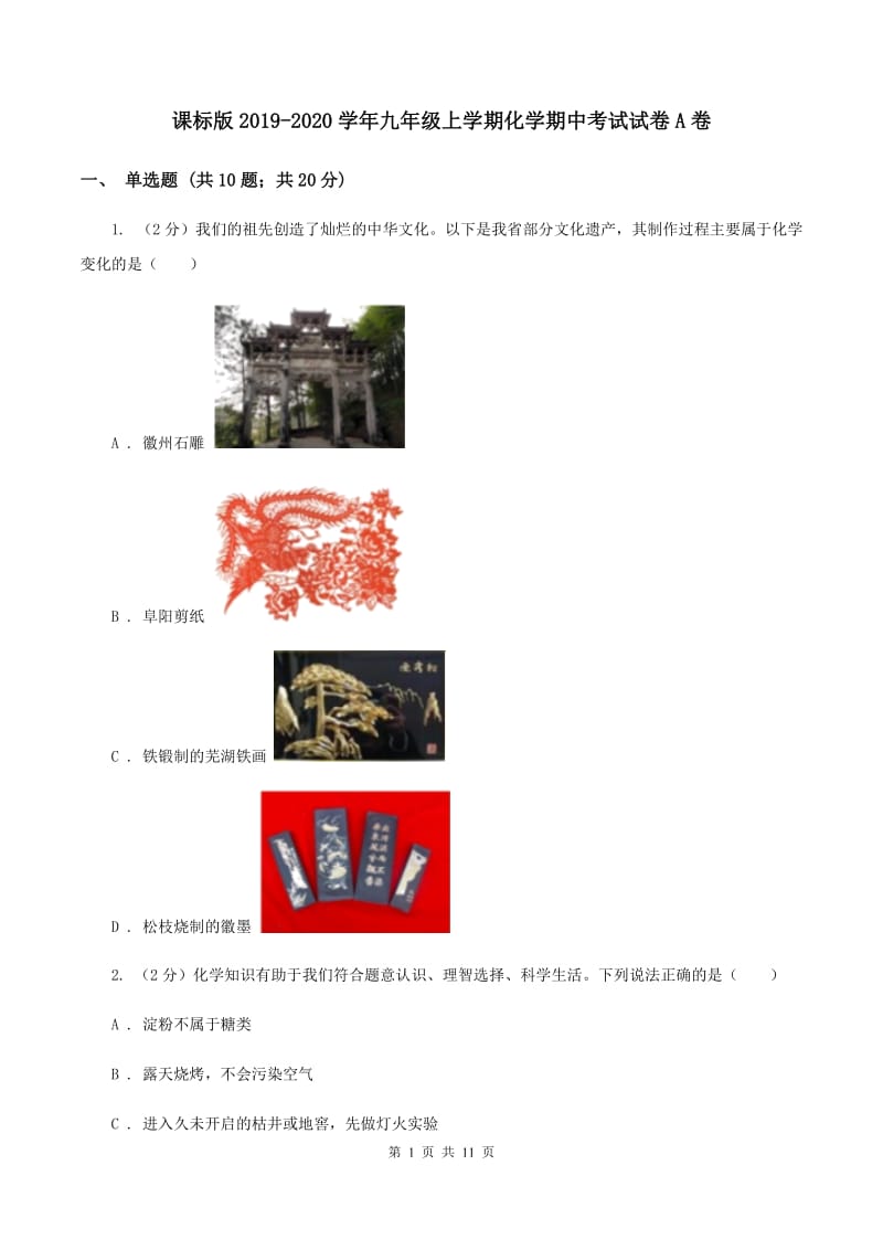 课标版2019-2020学年九年级上学期化学期中考试试卷A卷.doc_第1页