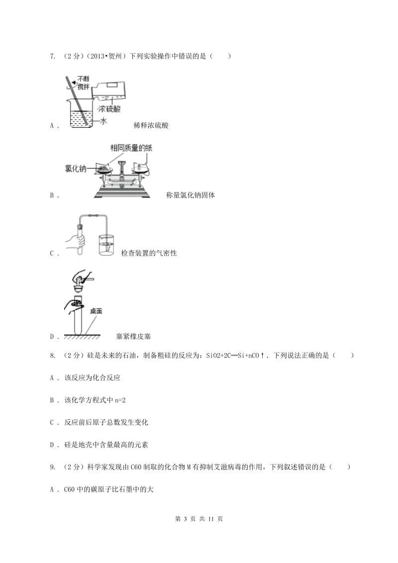 粤教版2019-2020学年中考化学一模考试试卷（I）卷.doc_第3页