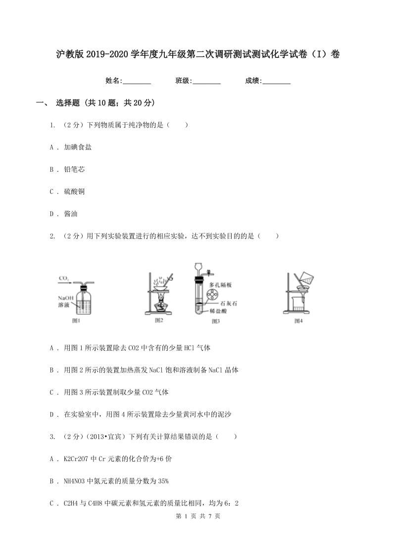 沪教版2019-2020学年度九年级第二次调研测试测试化学试卷（I）卷.doc_第1页