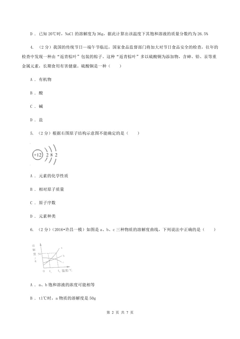 沪教版2019-2020学年度九年级第二次调研测试测试化学试卷（I）卷.doc_第2页