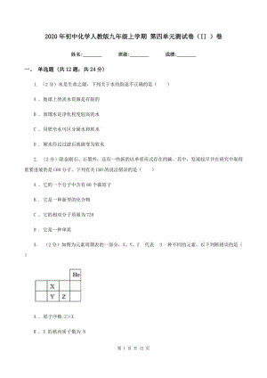 2020年初中化學(xué)人教版九年級上學(xué)期 第四單元測試卷（II ）卷.doc