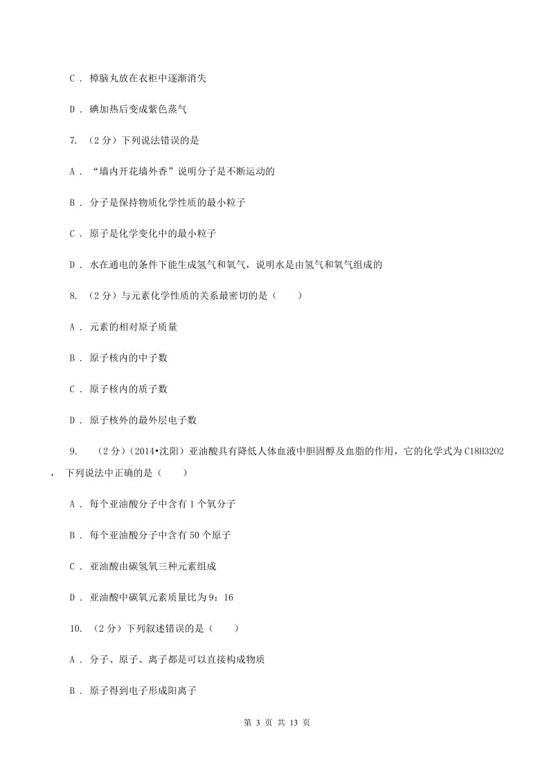 新人教版2019-2020学年九年级上学期化学期中考试试卷B卷.doc_第3页