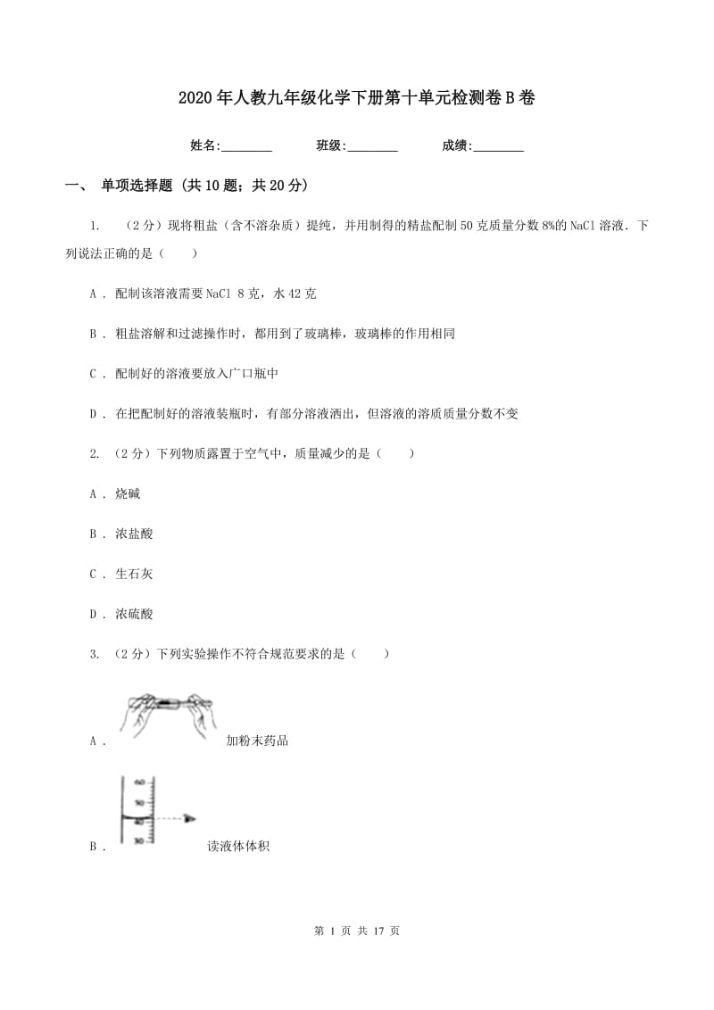 2020年人教九年级化学下册第十单元检测卷B卷.doc_第1页