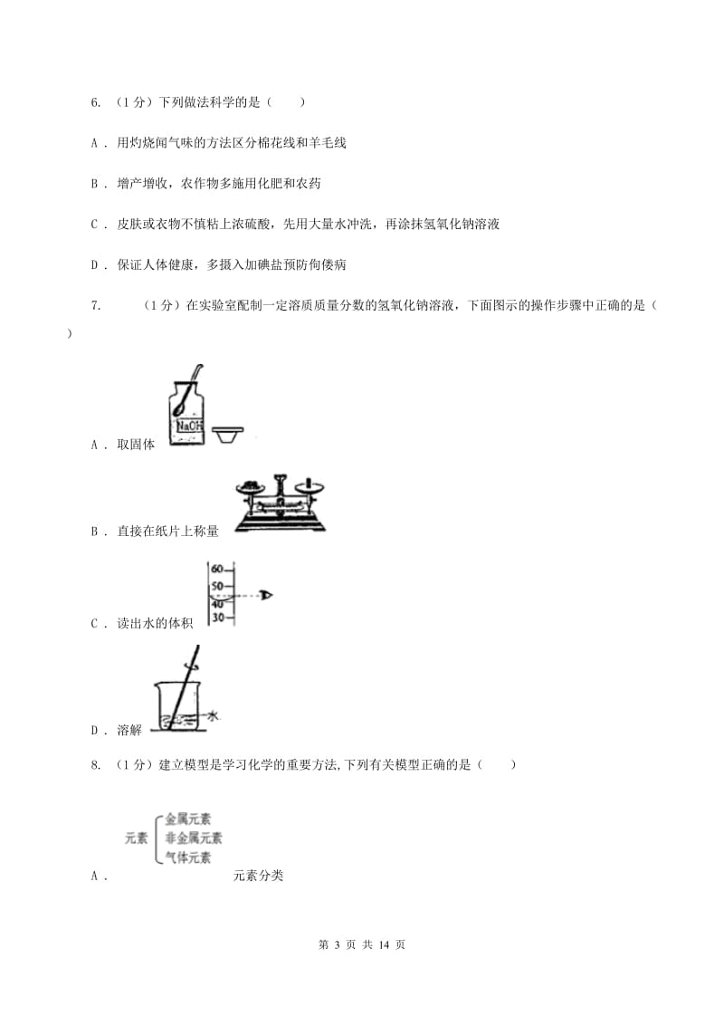 湘教版2019-2020学年九年级上学期理综-化学第一次月考试卷B卷.doc_第3页