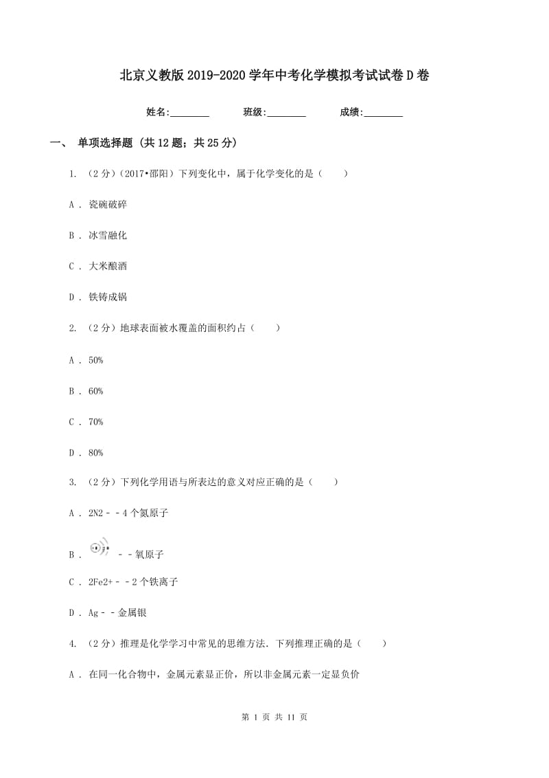 北京义教版2019-2020学年中考化学模拟考试试卷D卷.doc_第1页