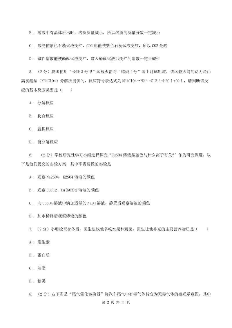 北京义教版2019-2020学年中考化学模拟考试试卷D卷.doc_第2页