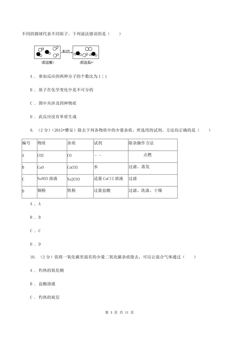 北京义教版2019-2020学年中考化学模拟考试试卷D卷.doc_第3页